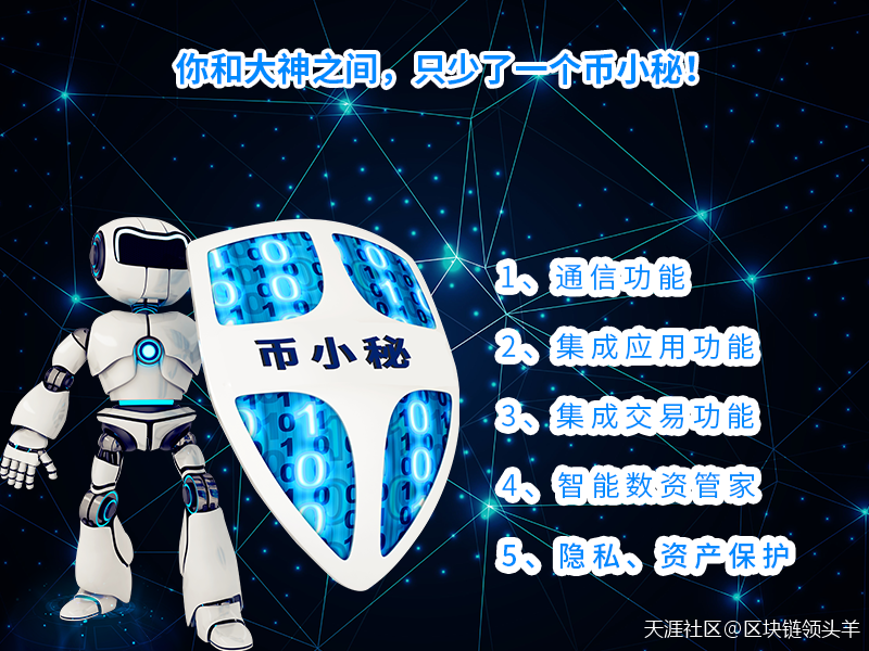 高智能炒币机器人”币小秘“助你炒币略胜一筹！