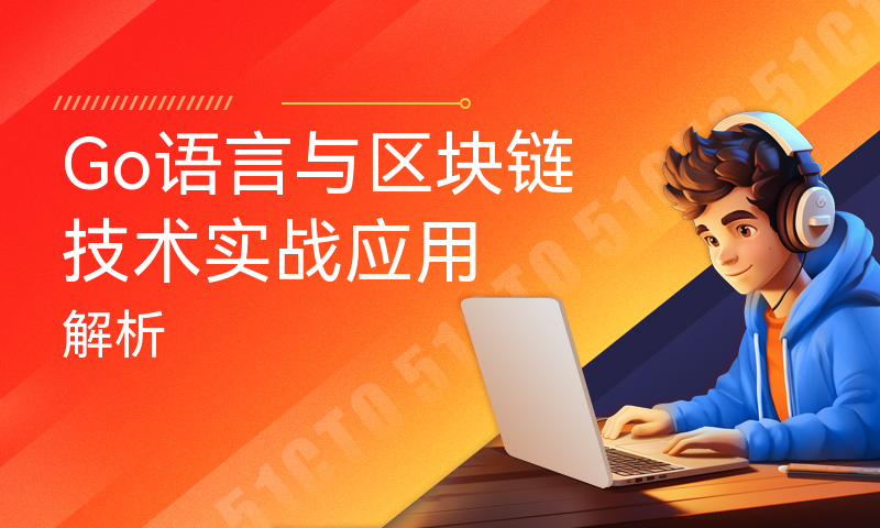 用go语言实现区块链(go语言与区块链在线就业班)